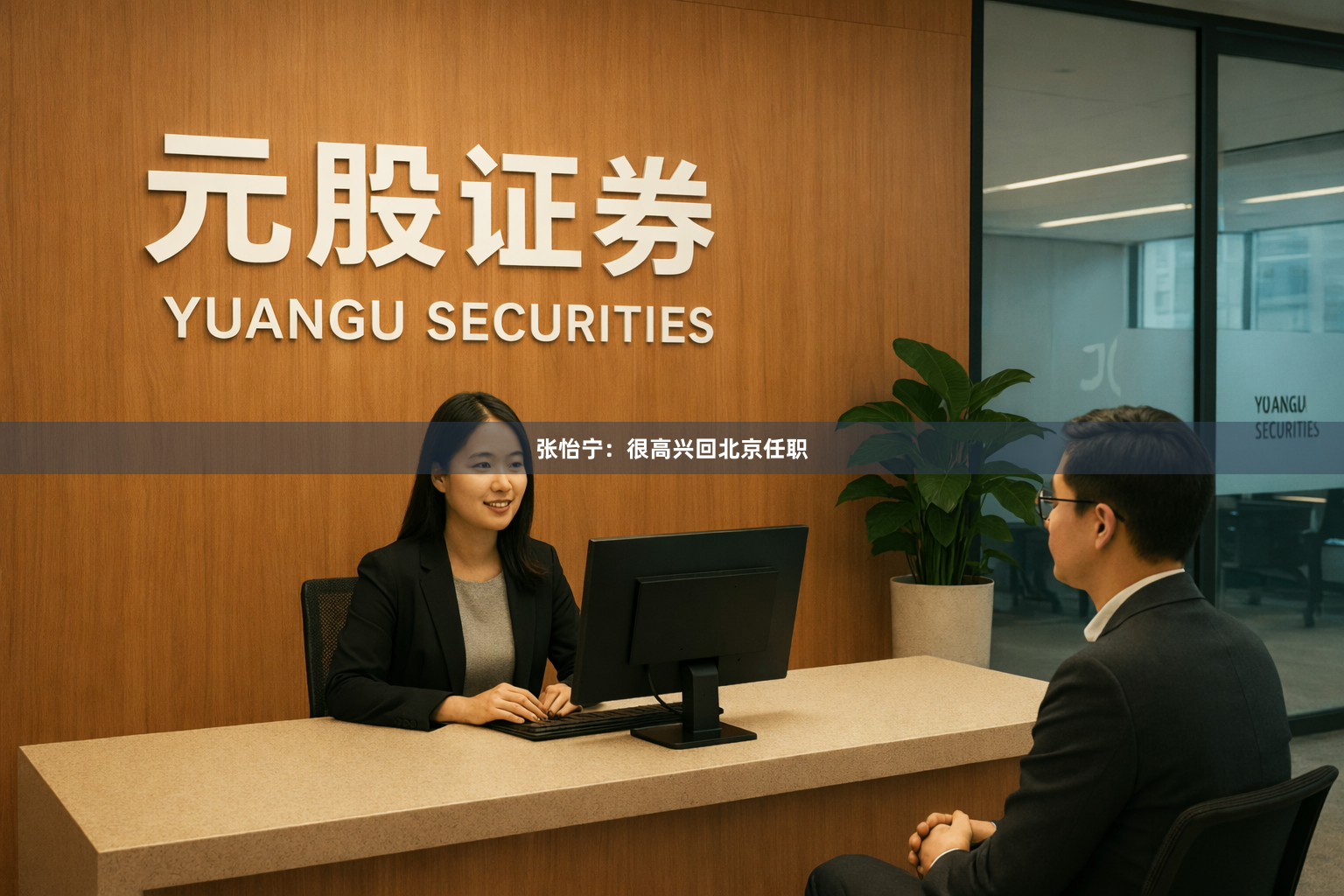 张怡宁：很高兴回北京任职