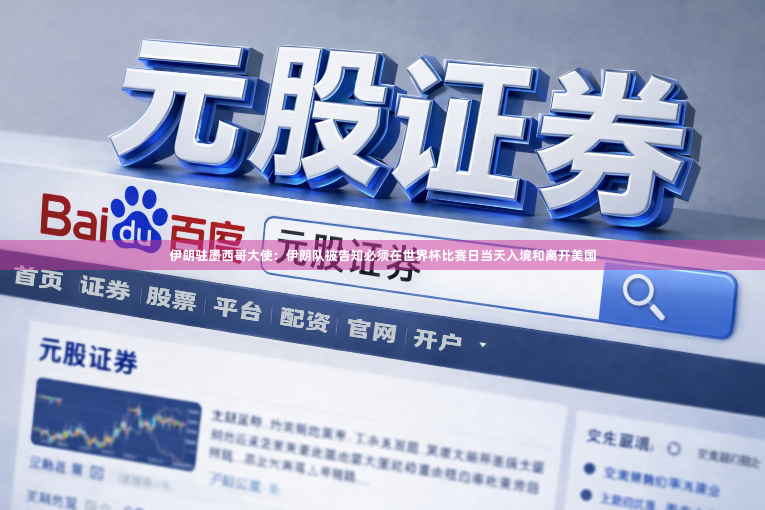 伊朗驻墨西哥大使：伊朗队被告知必须在世界杯比赛日当天入境和离开美国