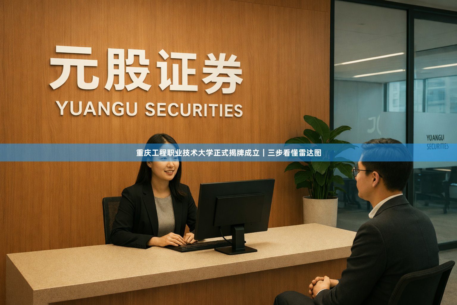 重庆工程职业技术大学正式揭牌成立｜三步看懂雷达图