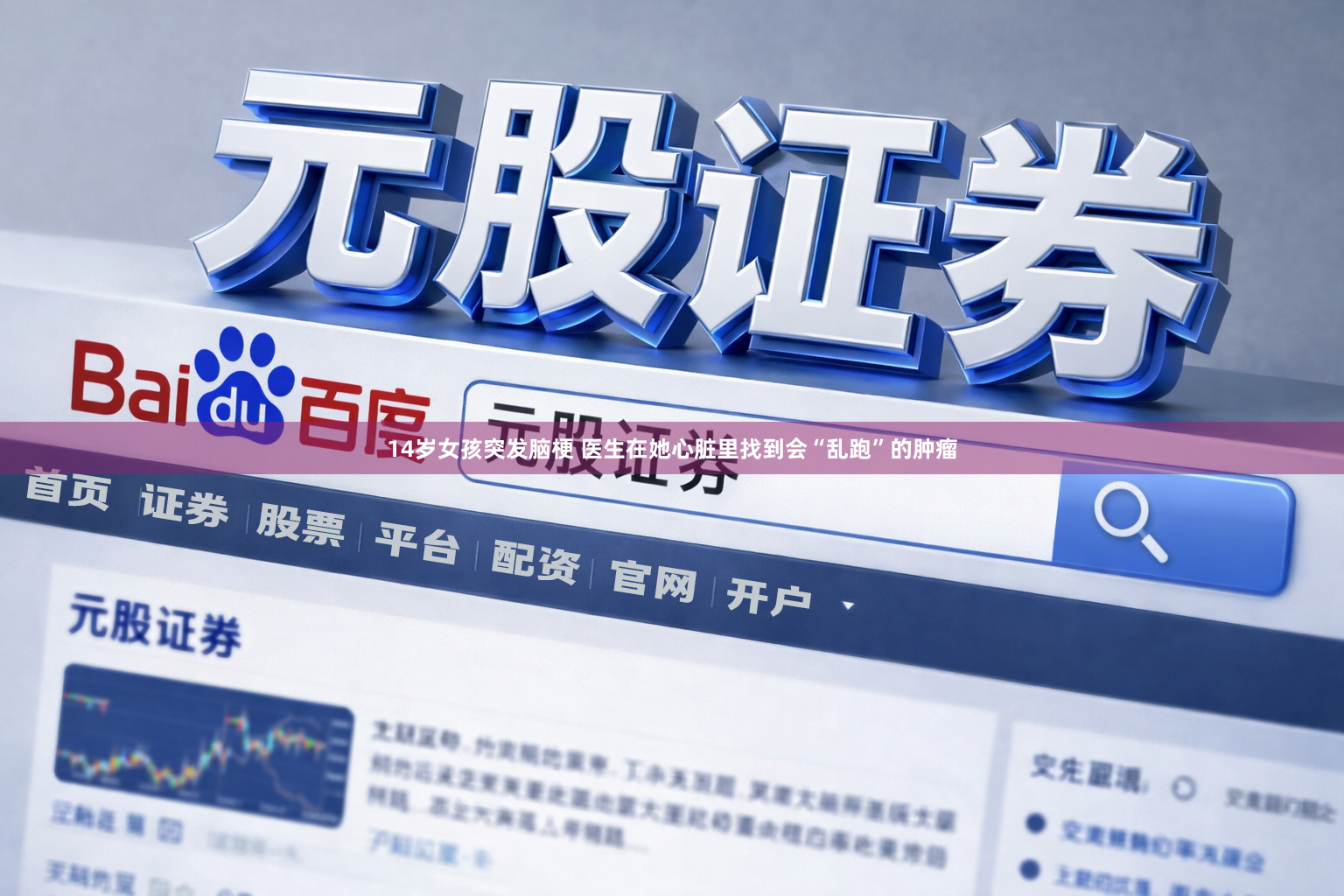 14岁女孩突发脑梗 医生在她心脏里找到会“乱跑”的肿瘤