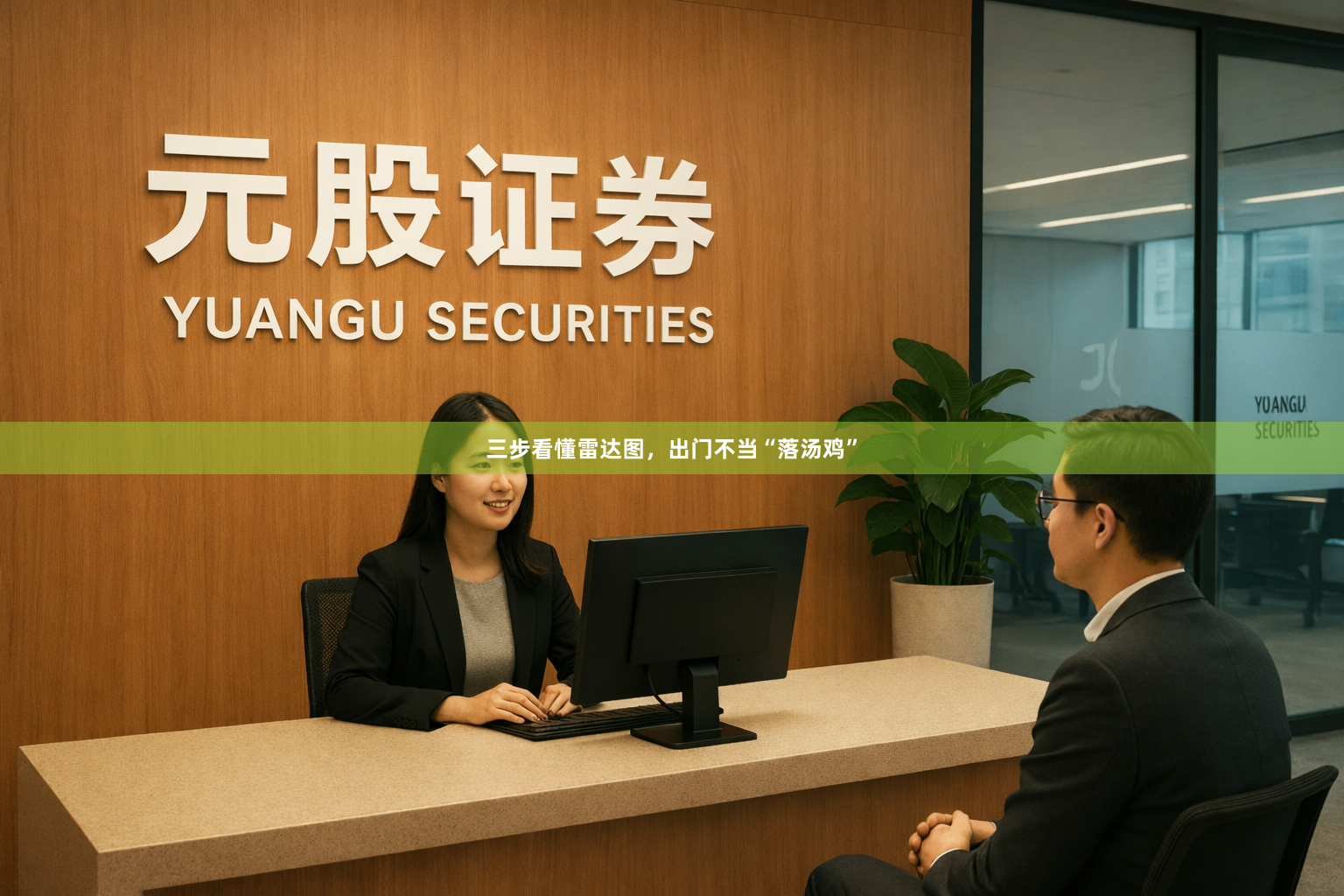 三步看懂雷达图，出门不当“落汤鸡”