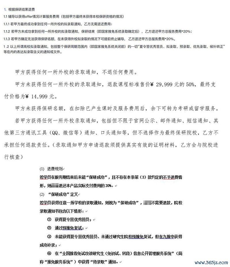 部分机构针对保研失败的退费细则截图
