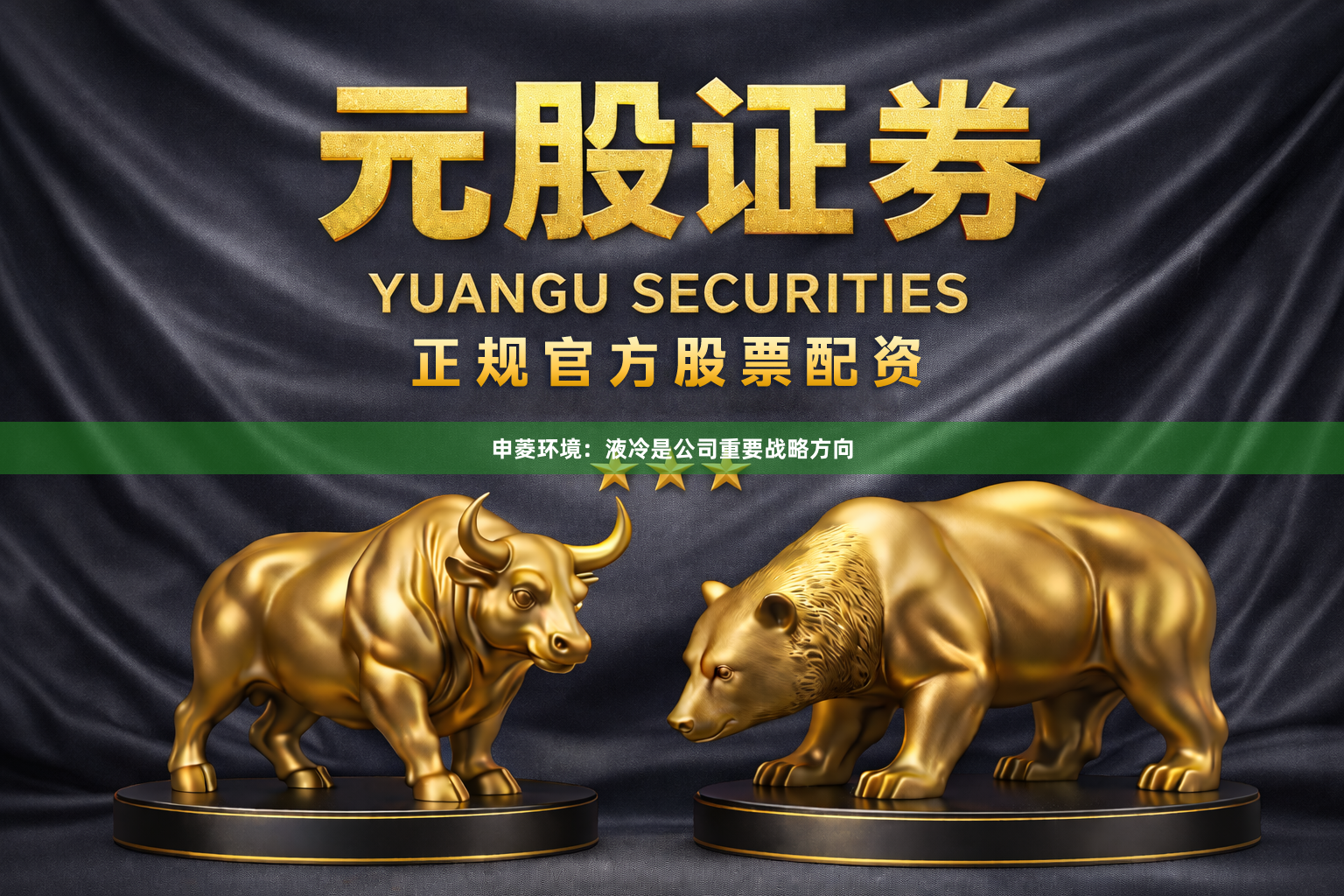 申菱环境：液冷是公司重要战略方向