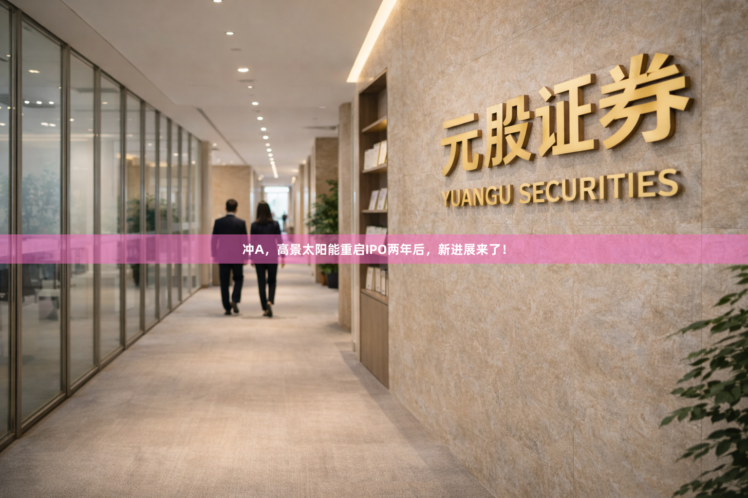 冲A，高景太阳能重启IPO两年后，新进展来了！