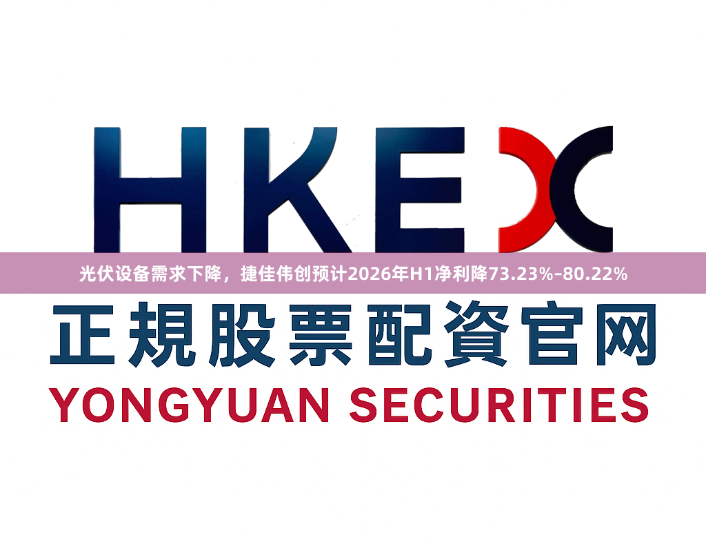 光伏设备需求下降,捷佳伟创预计2026年H1净利降73.23%–80.22%