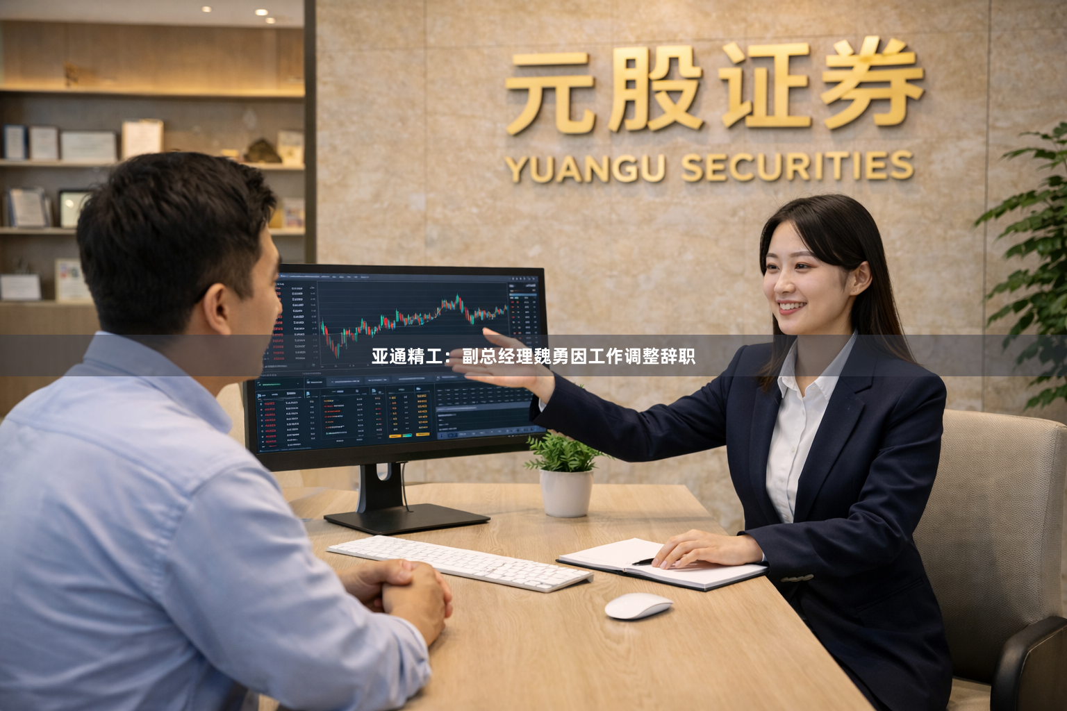 亚通精工：副总经理魏勇因工作调整辞职