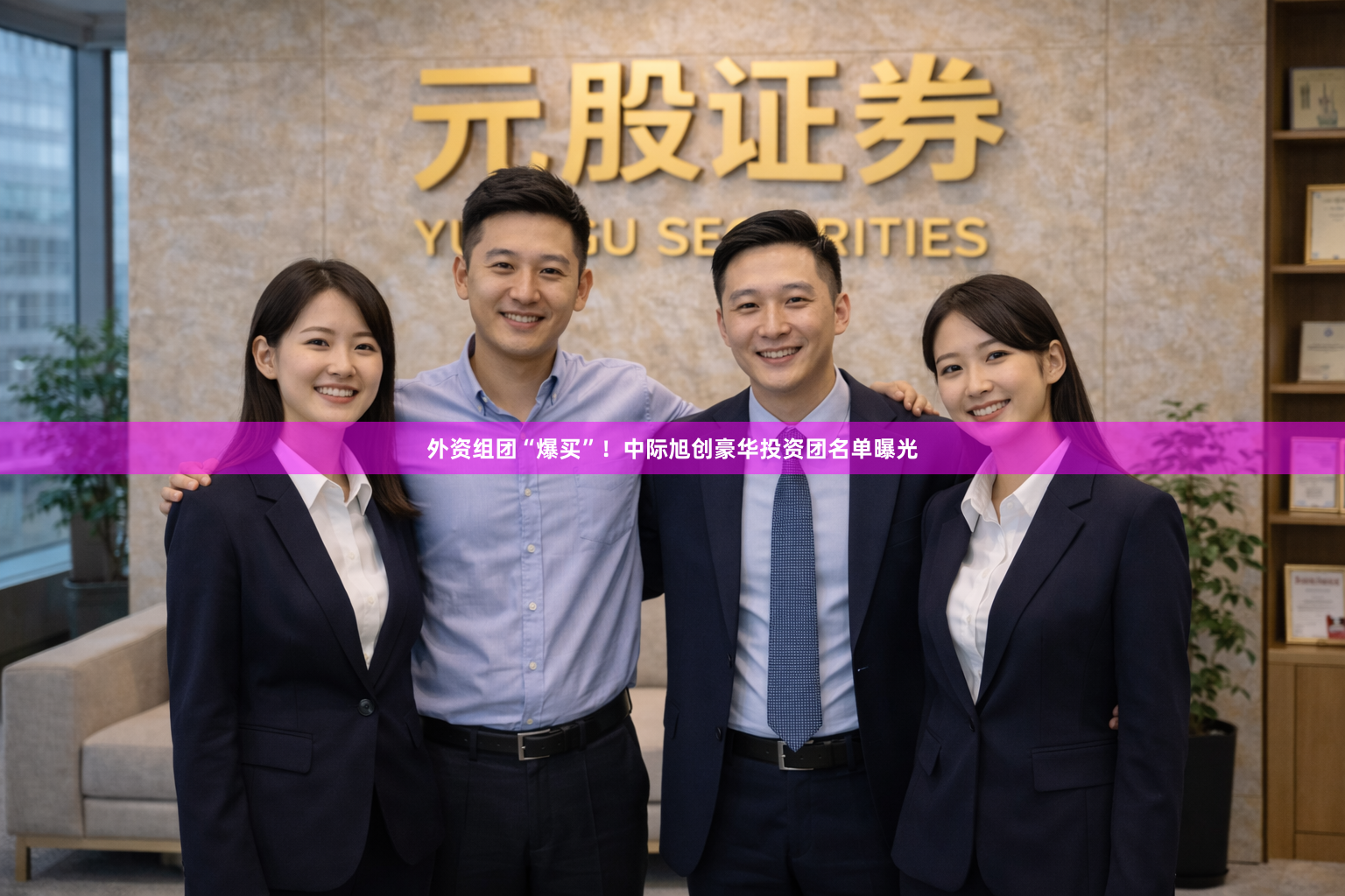 外资组团“爆买”!中际旭创豪华投资团名单曝光