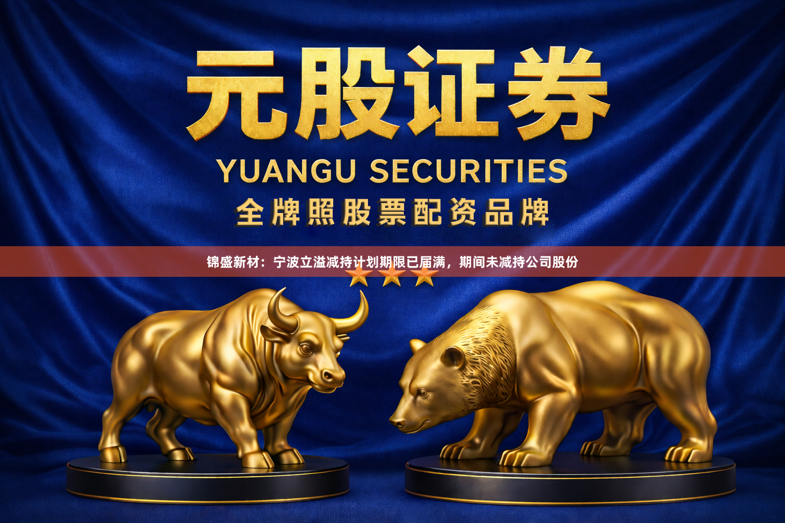 锦盛新材:宁波立溢减持计划期限已届满,期间未减持公司股份