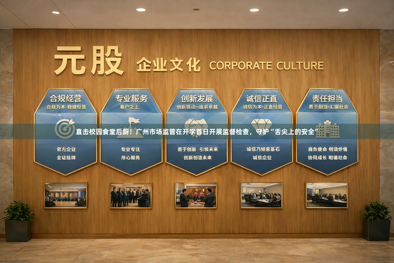 直击校园食堂后厨！广州市场监管在开学首日开展监督检查，守护“舌尖上的安全”