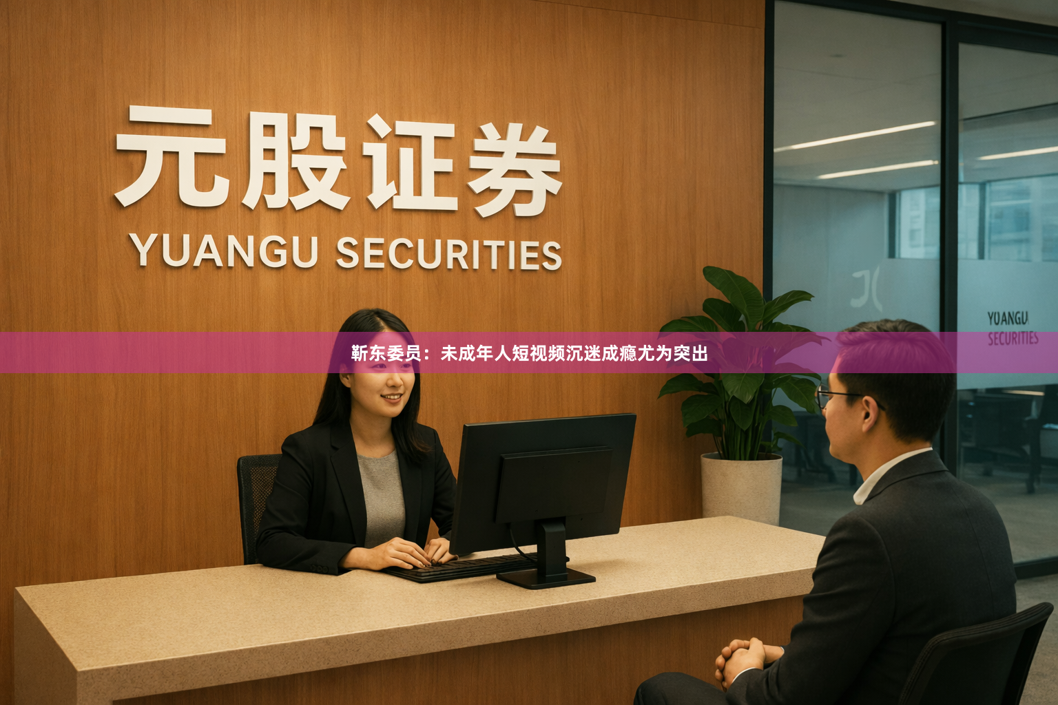 靳东委员：未成年人短视频沉迷成瘾尤为突出