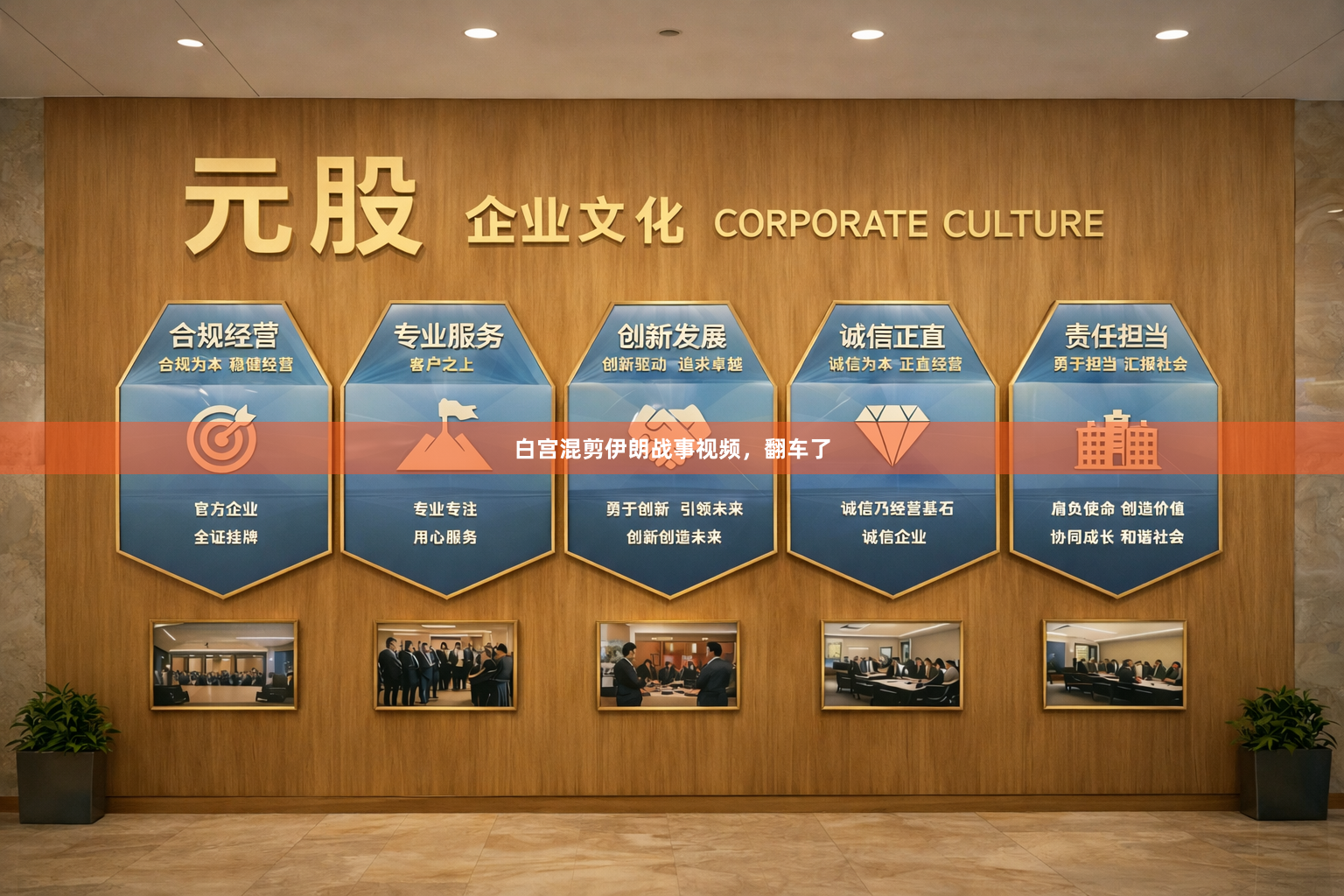 白宫混剪伊朗战事视频，翻车了