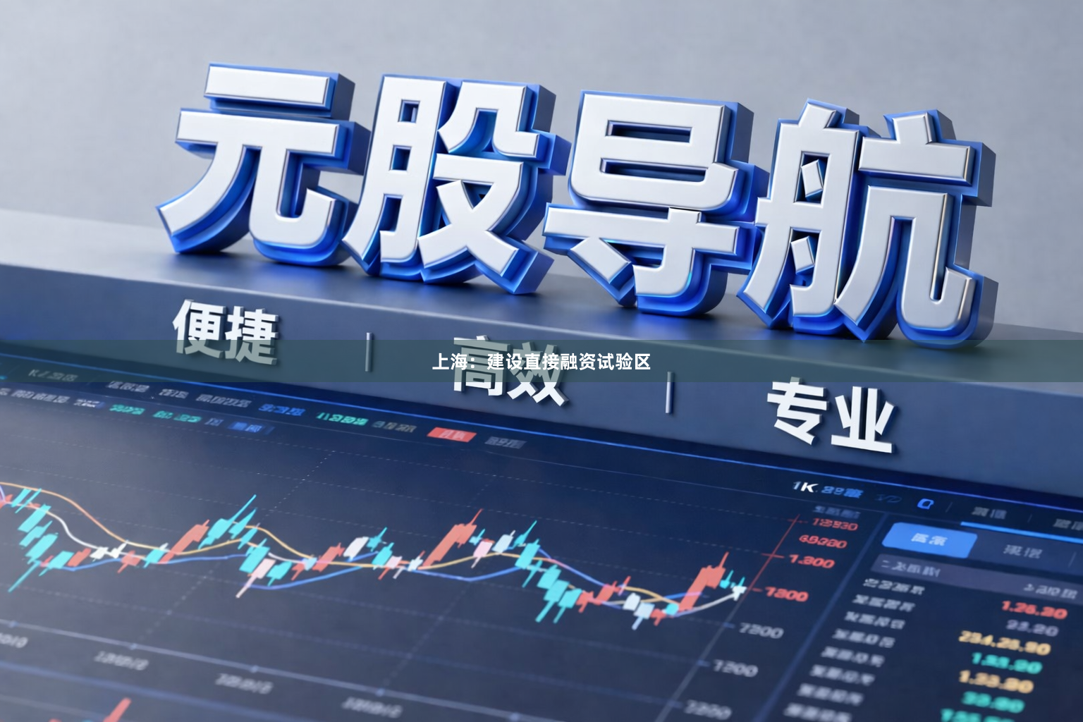 上海：建设直接融资试验区