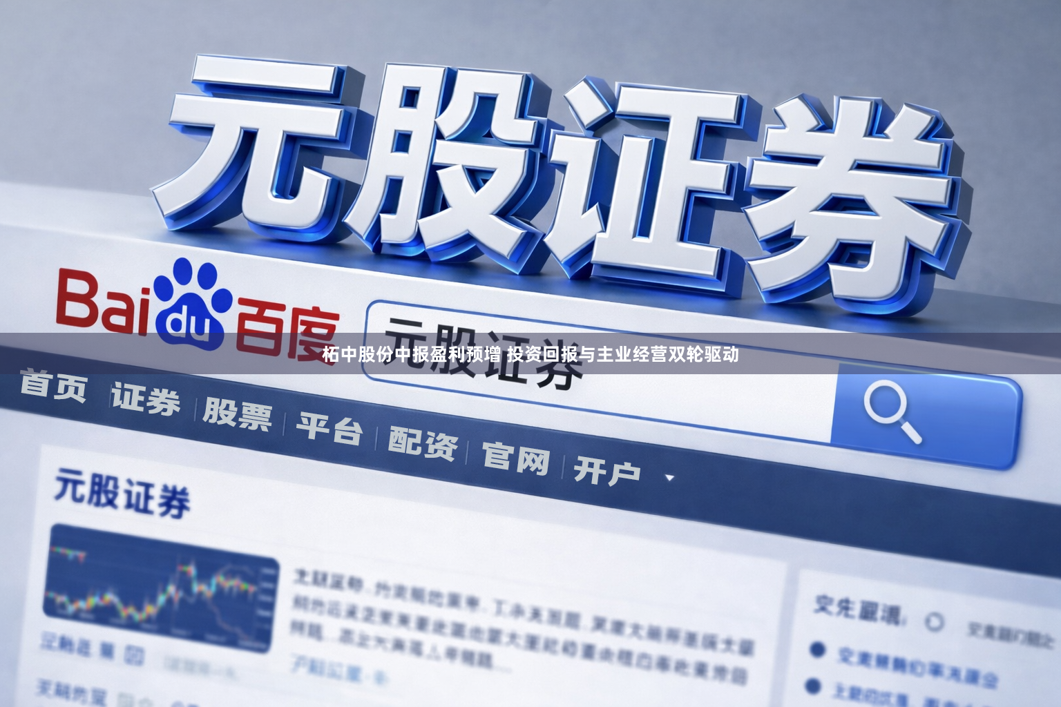 柘中股份中报盈利预增 投资回报与主业经营双轮驱动