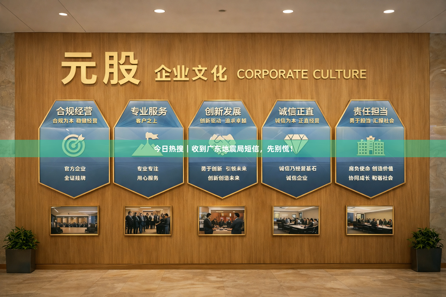 今日热搜｜收到广东地震局短信，先别慌！
