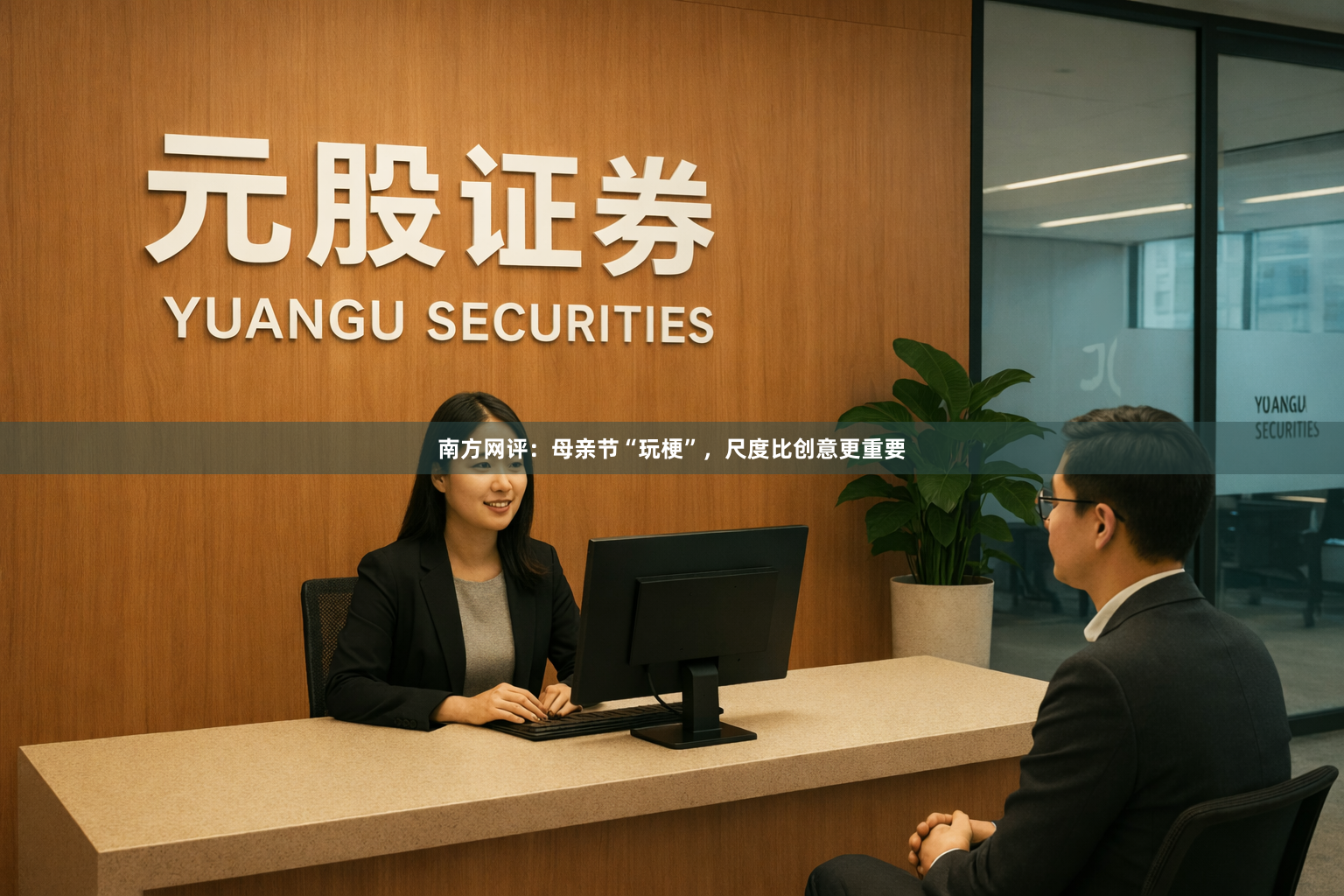 南方网评：母亲节“玩梗”，尺度比创意更重要