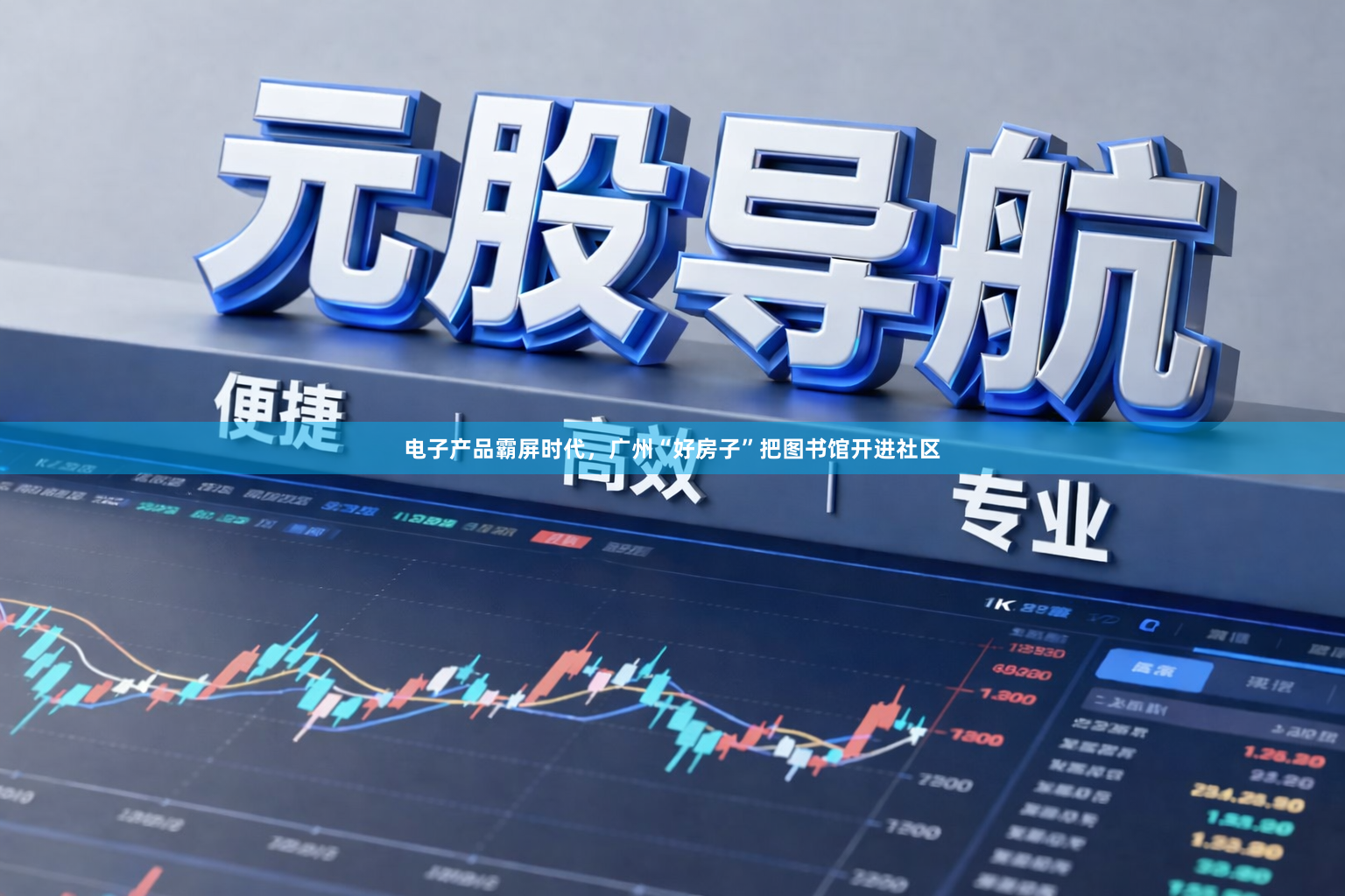 电子产品霸屏时代，广州“好房子”把图书馆开进社区