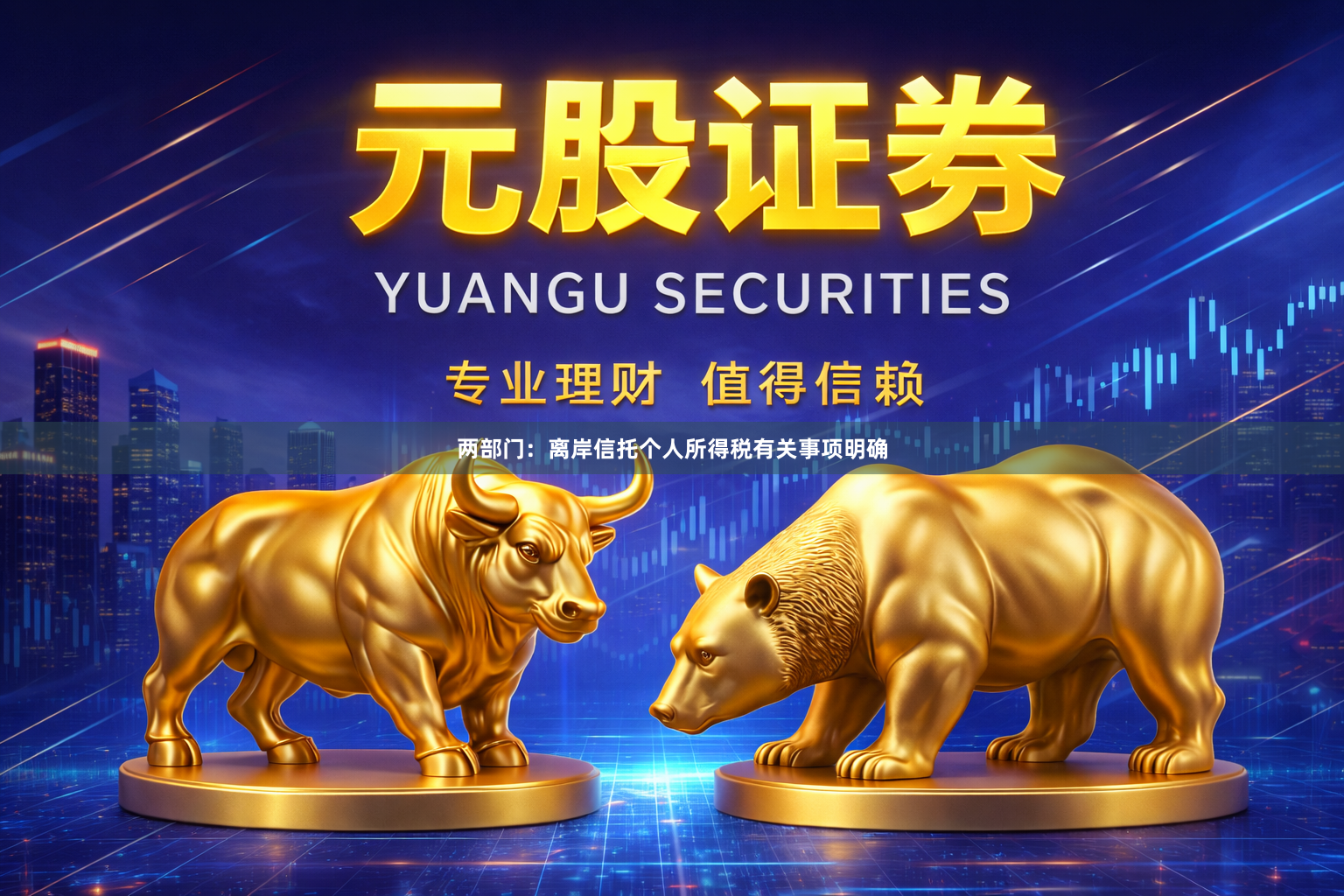 两部门：离岸信托个人所得税有关事项明确