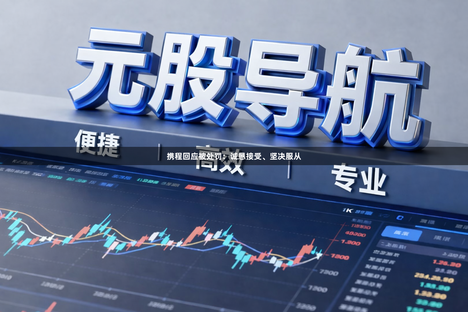 携程回应被处罚：诚恳接受、坚决服从