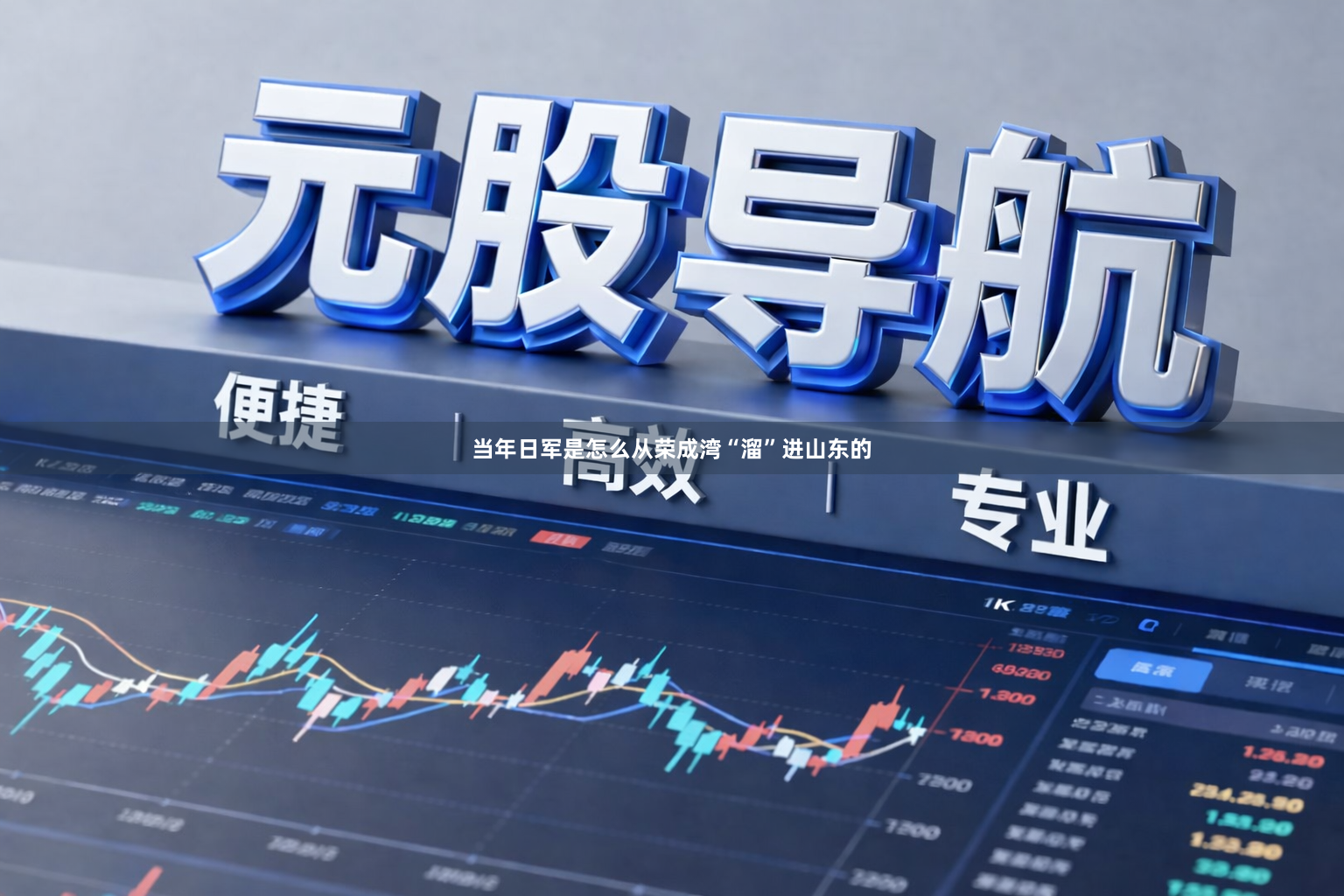 当年日军是怎么从荣成湾“溜”进山东的