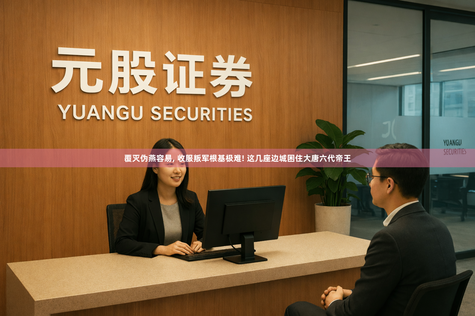 覆灭伪燕容易, 收服叛军根基极难! 这几座边城困住大唐六代帝王
