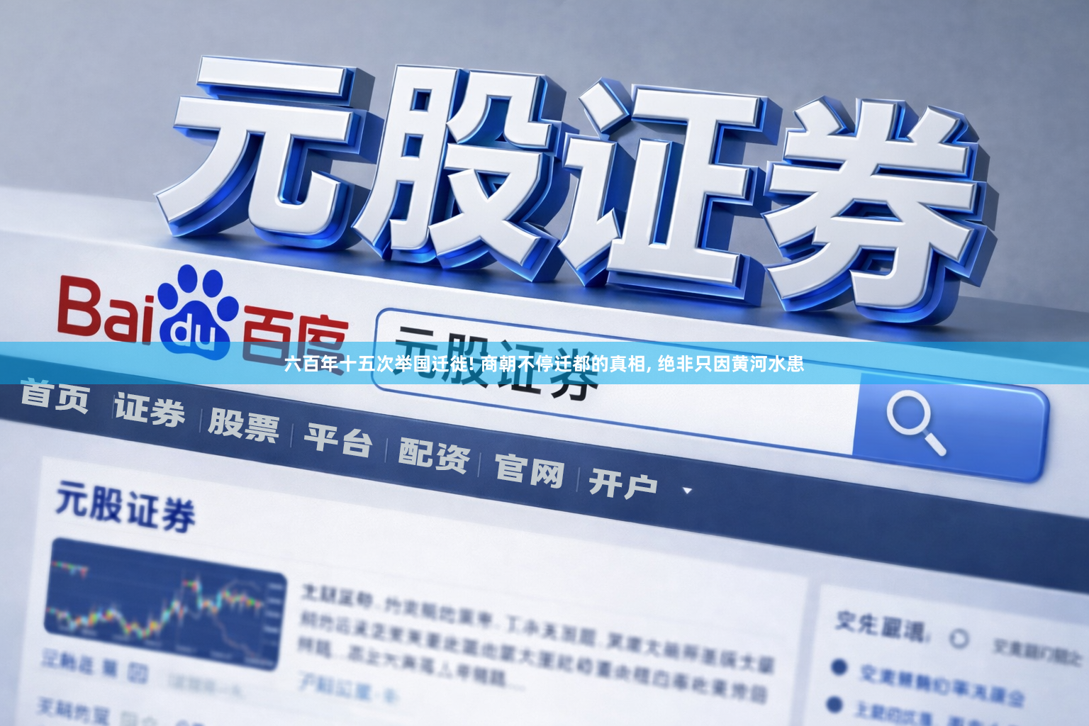 六百年十五次举国迁徙! 商朝不停迁都的真相, 绝非只因黄河水患