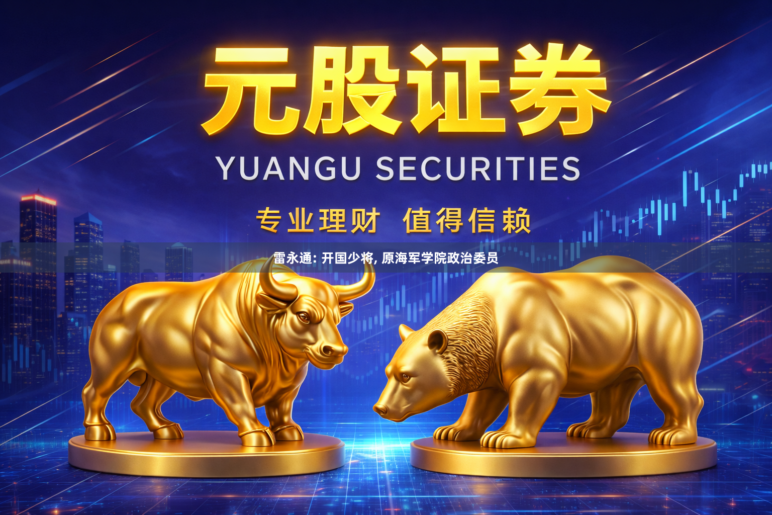 雷永通: 开国少将, 原海军学院政治委员