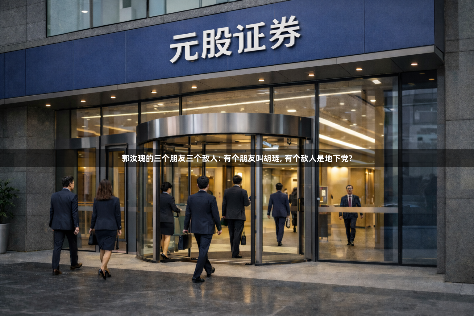 郭汝瑰的三个朋友三个敌人: 有个朋友叫胡琏, 有个敌人是地下党?