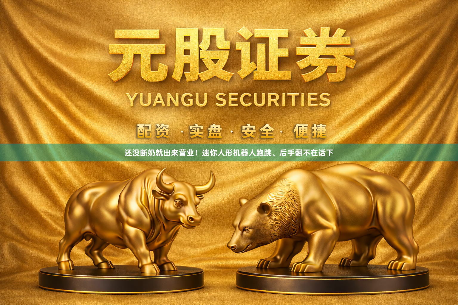 还没断奶就出来营业!迷你人形机器人跑跳、后手翻不在话下