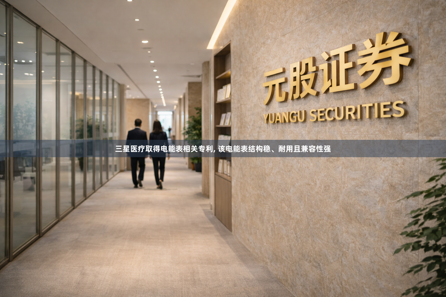三星医疗取得电能表相关专利, 该电能表结构稳、耐用且兼容性强