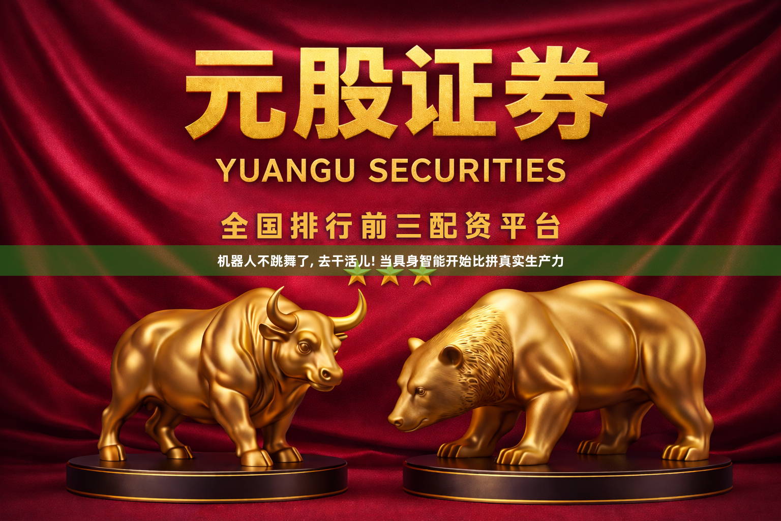 机器人不跳舞了, 去干活儿! 当具身智能开始比拼真实生产力