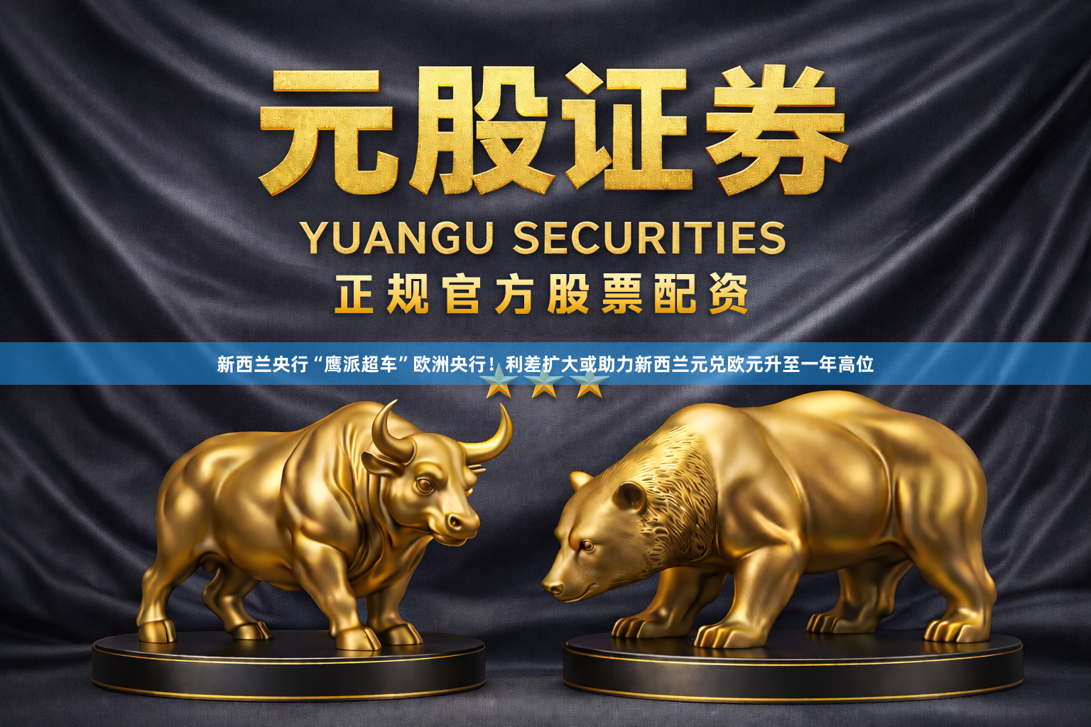 新西兰央行“鹰派超车”欧洲央行！利差扩大或助力新西兰元兑欧元升至一年高位