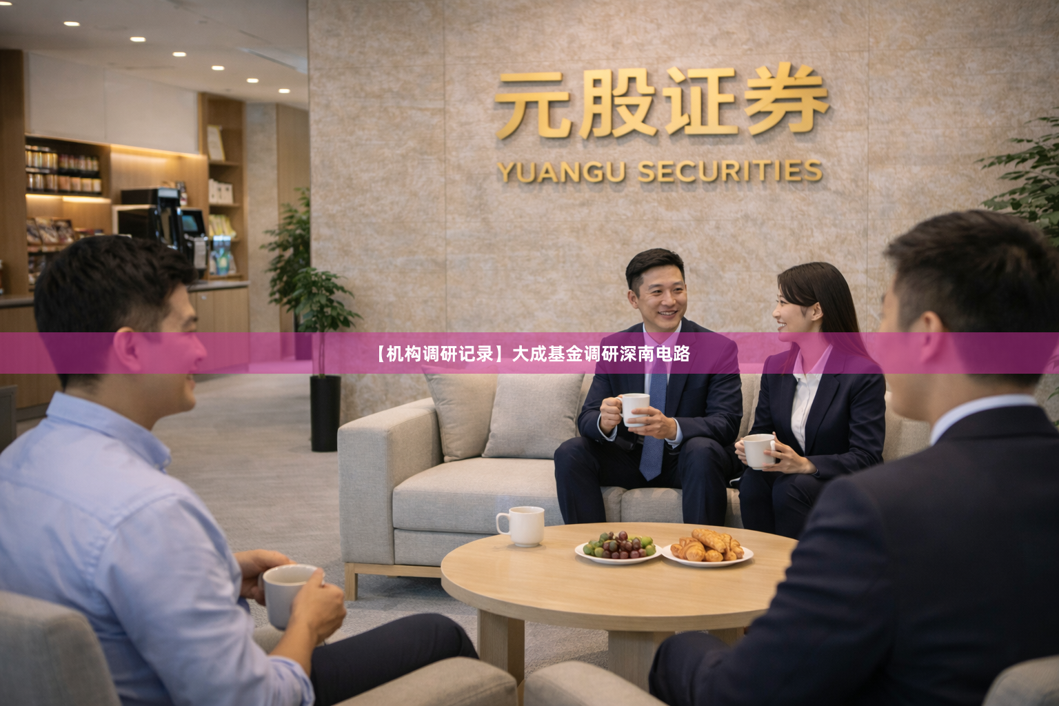 【机构调研记录】大成基金调研深南电路