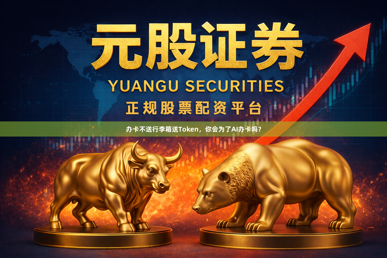 办卡不送行李箱送Token，你会为了AI办卡吗？