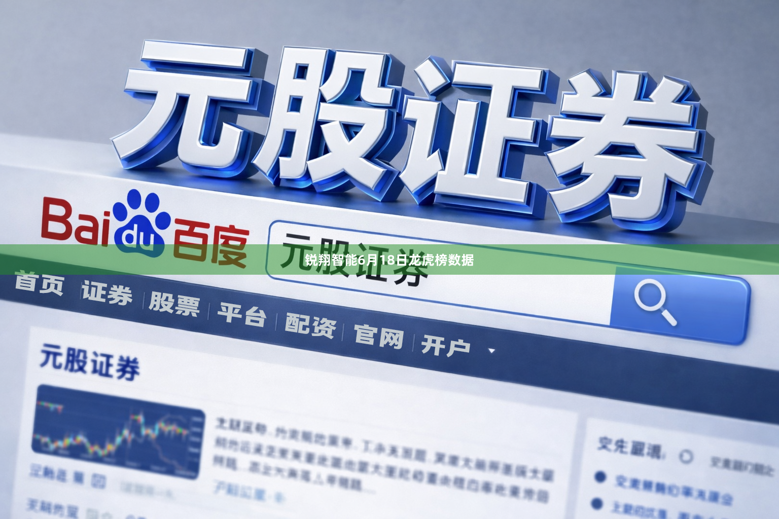 锐翔智能6月18日龙虎榜数据