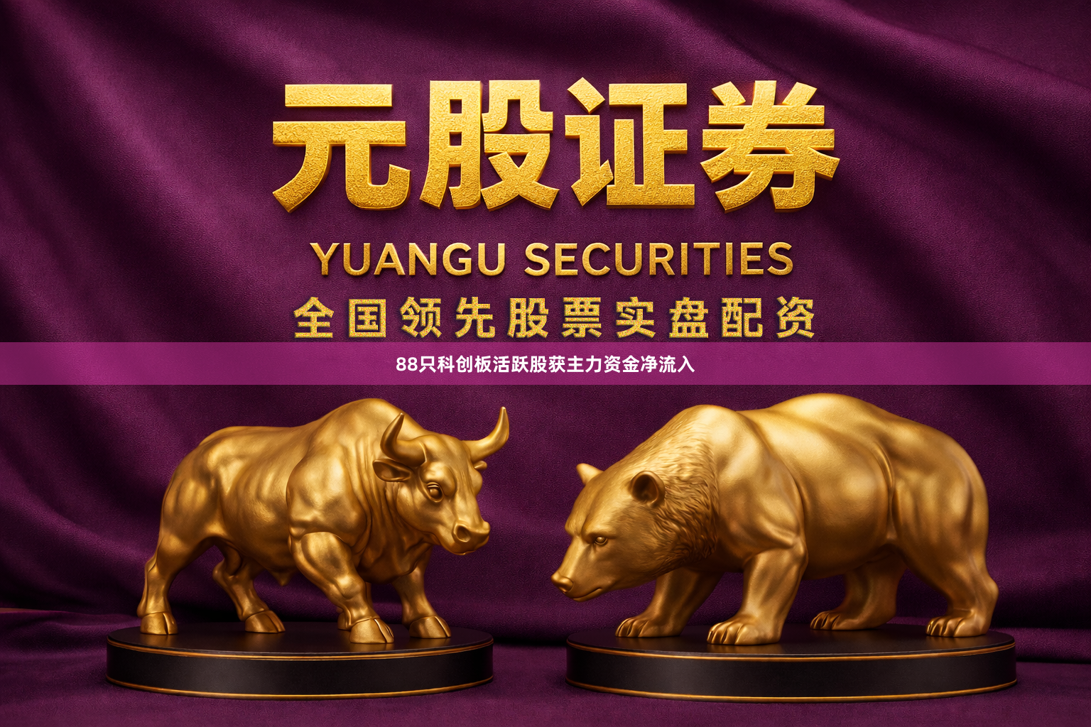 88只科创板活跃股获主力资金净流入