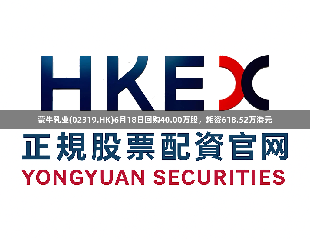 蒙牛乳业(02319.HK)6月18日回购40.00万股，耗资618.52万港元