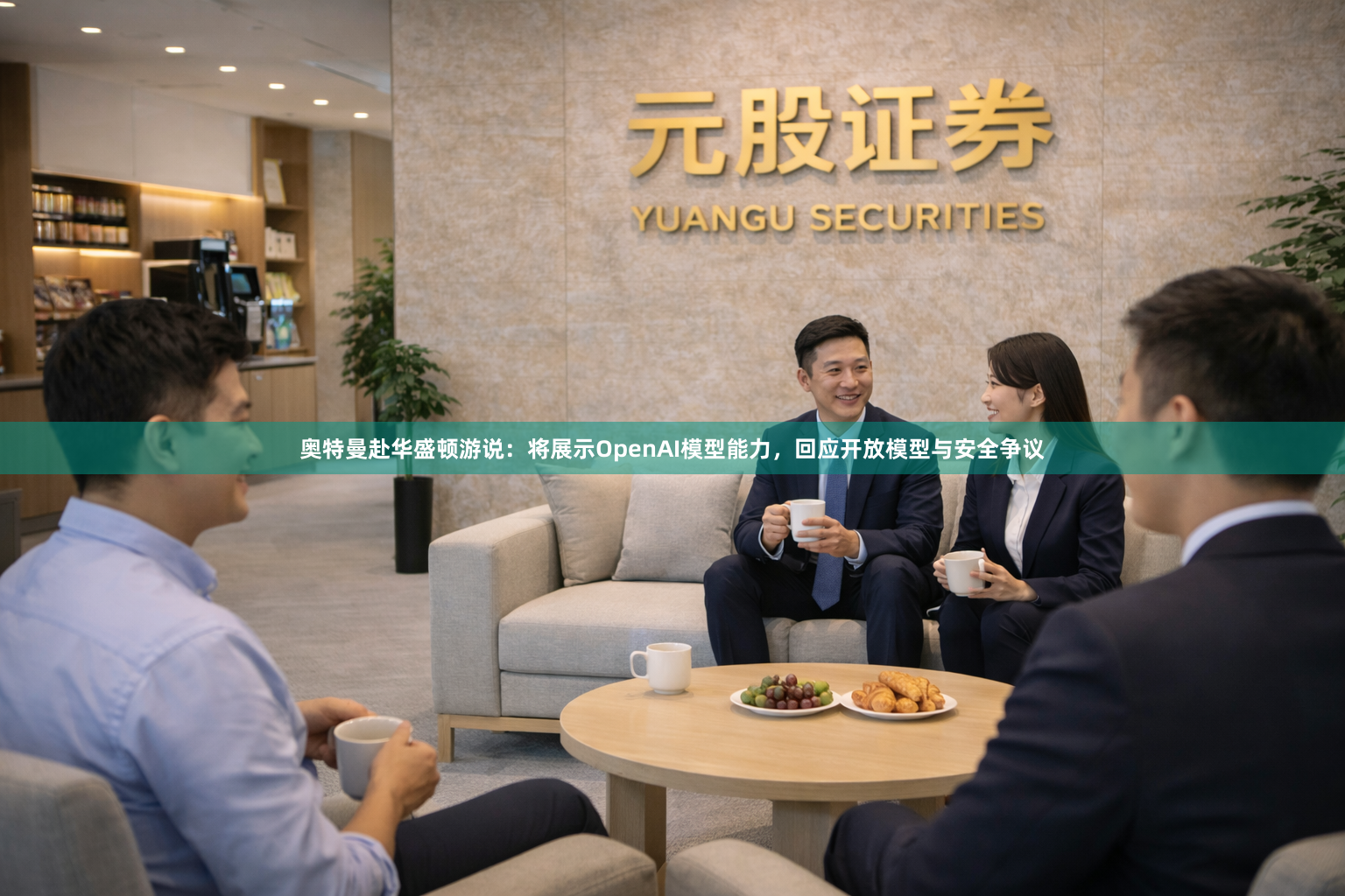 奥特曼赴华盛顿游说：将展示OpenAI模型能力，回应开放模型与安全争议