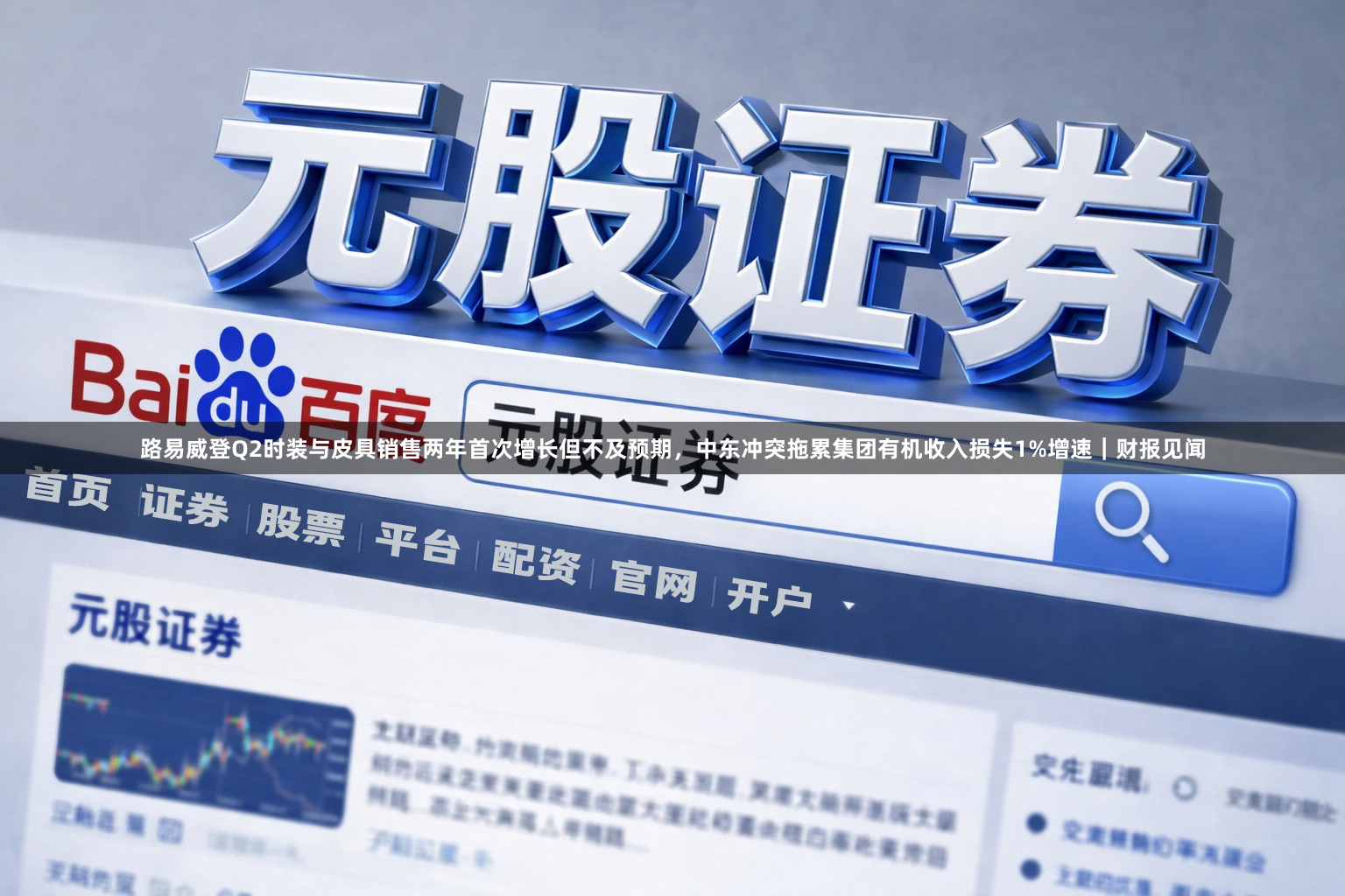 路易威登Q2时装与皮具销售两年首次增长但不及预期，中东冲突拖累集团有机收入损失1%增速｜财报见闻