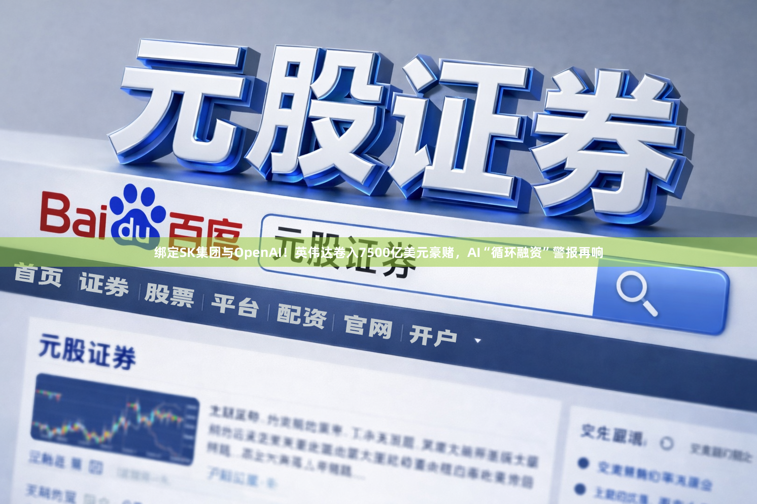 绑定SK集团与OpenAI！英伟达卷入7500亿美元豪赌，AI“循环融资”警报再响