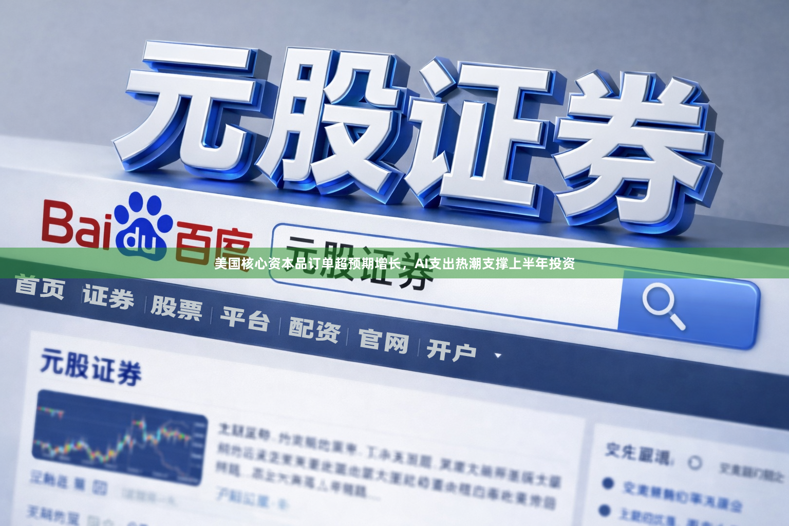美国核心资本品订单超预期增长，AI支出热潮支撑上半年投资