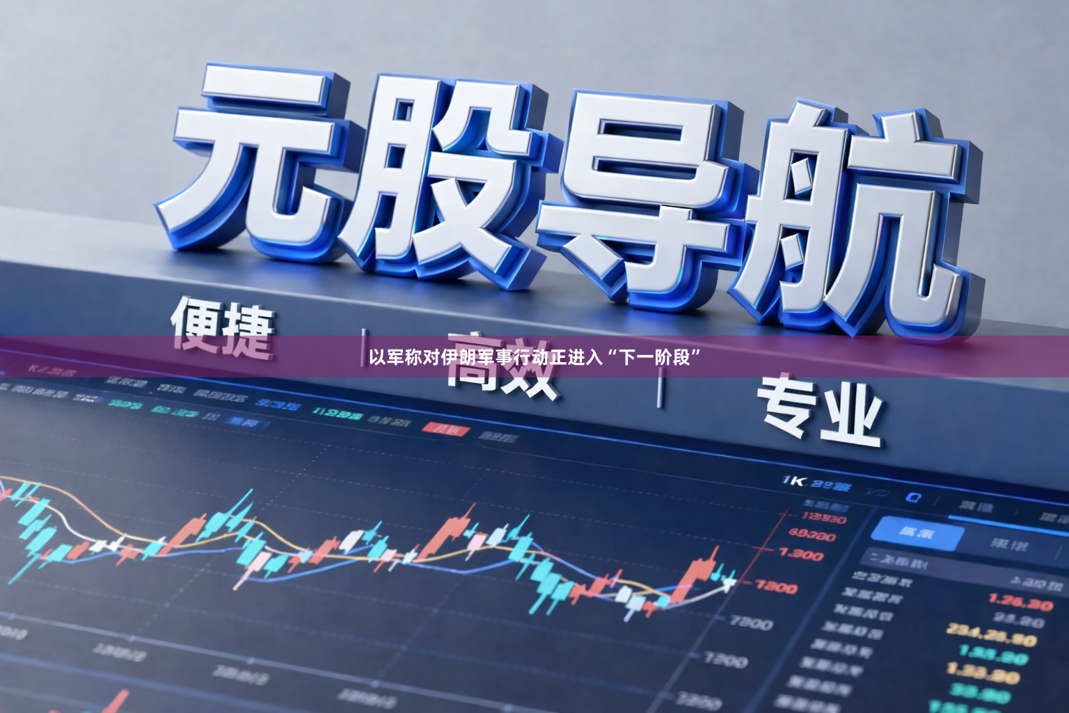 以军称对伊朗军事行动正进入“下一阶段”