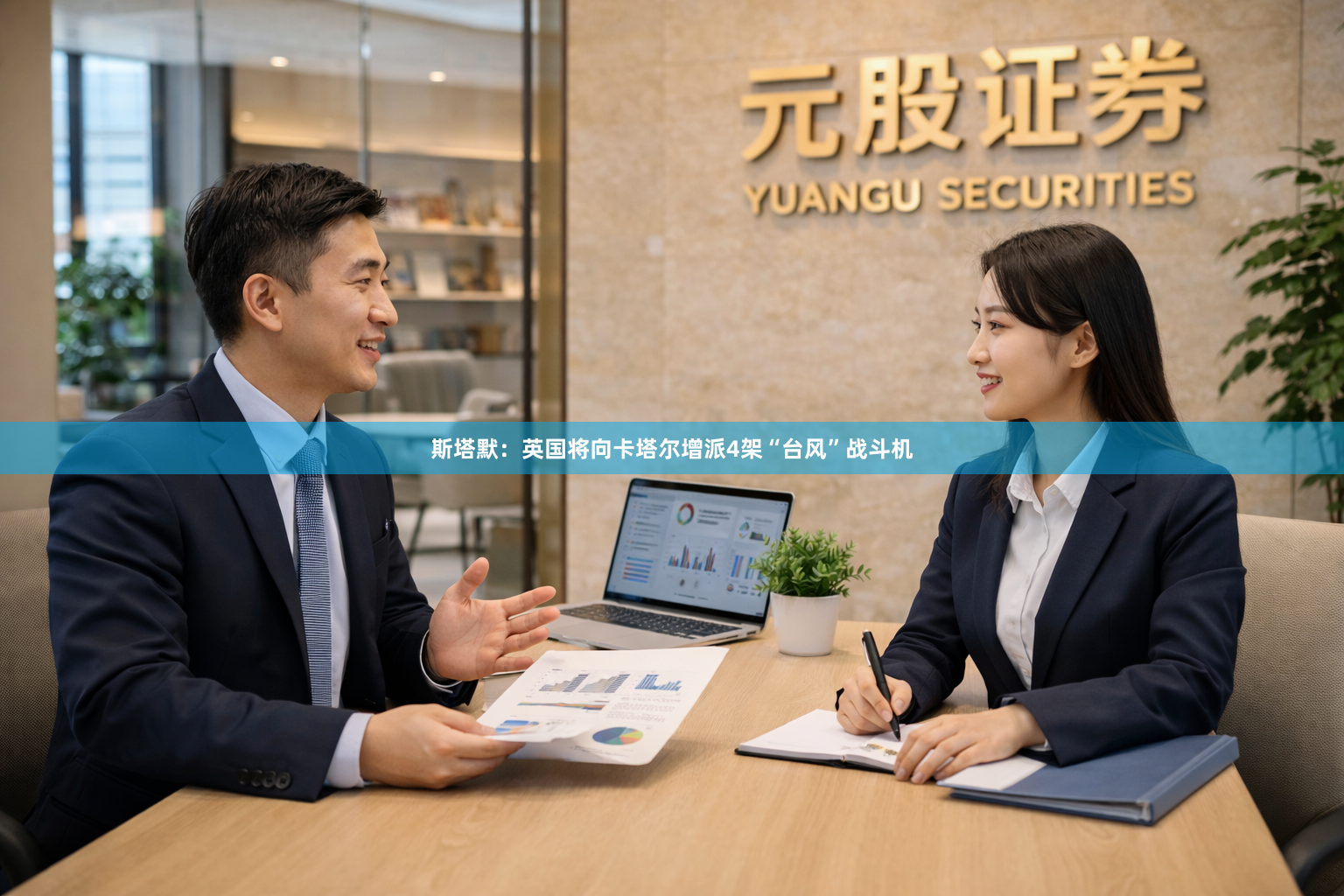 斯塔默：英国将向卡塔尔增派4架“台风”战斗机