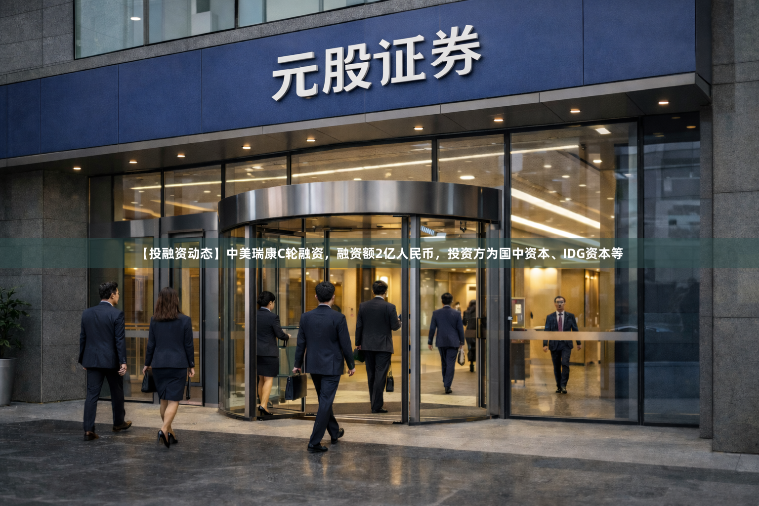 【投融资动态】中美瑞康C轮融资，融资额2亿人民币，投资方为国中资本、IDG资本等