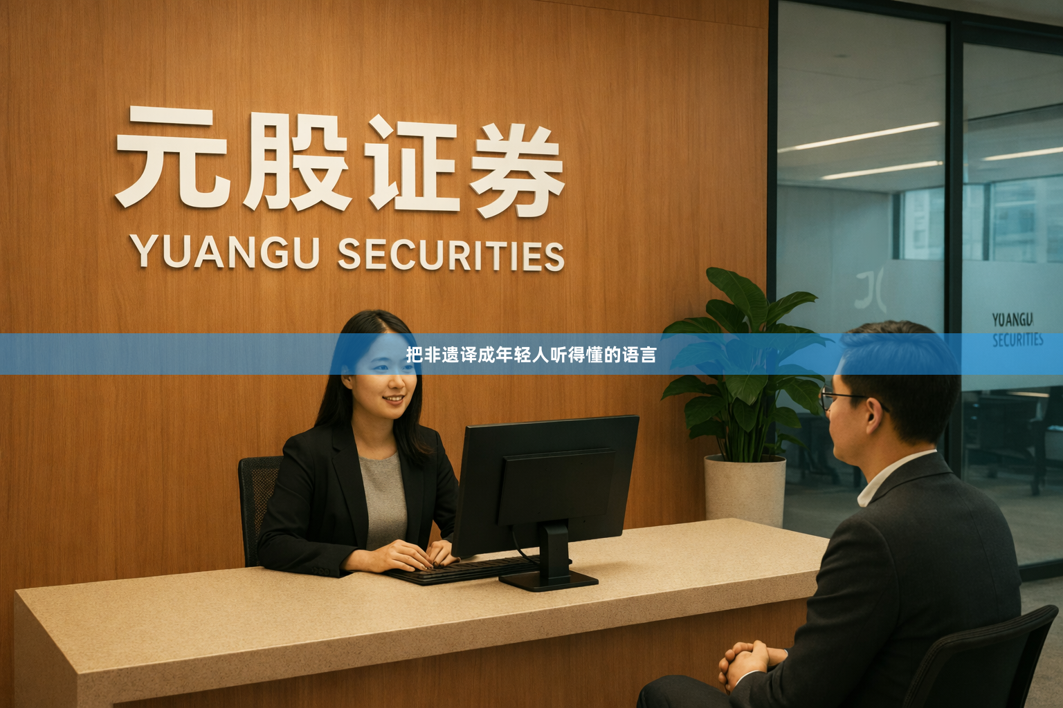 把非遗译成年轻人听得懂的语言