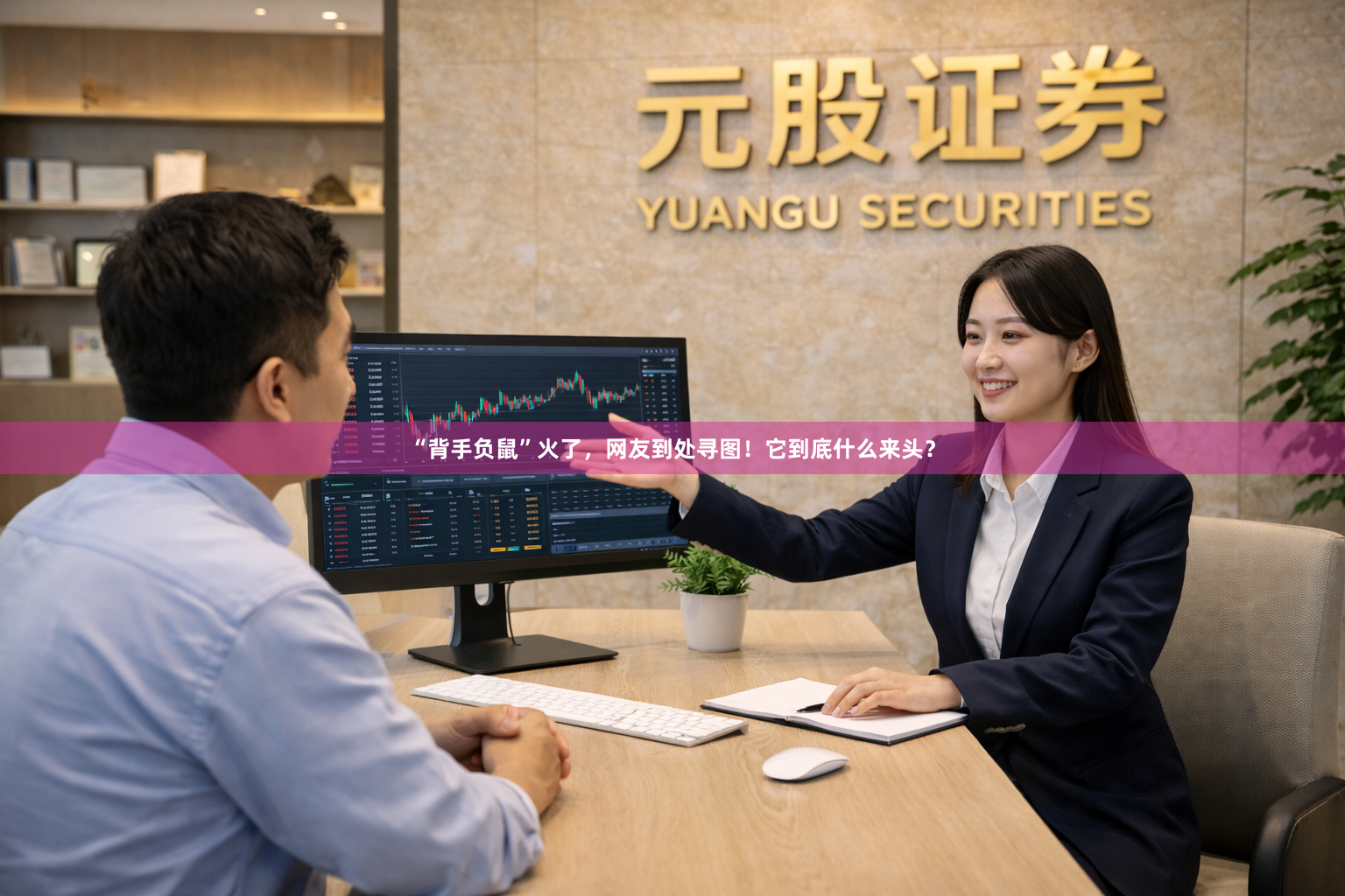 “背手负鼠”火了，网友到处寻图！它到底什么来头？