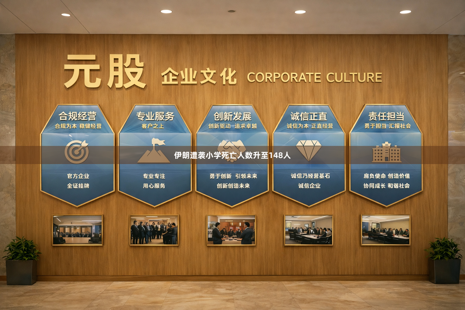 伊朗遭袭小学死亡人数升至148人