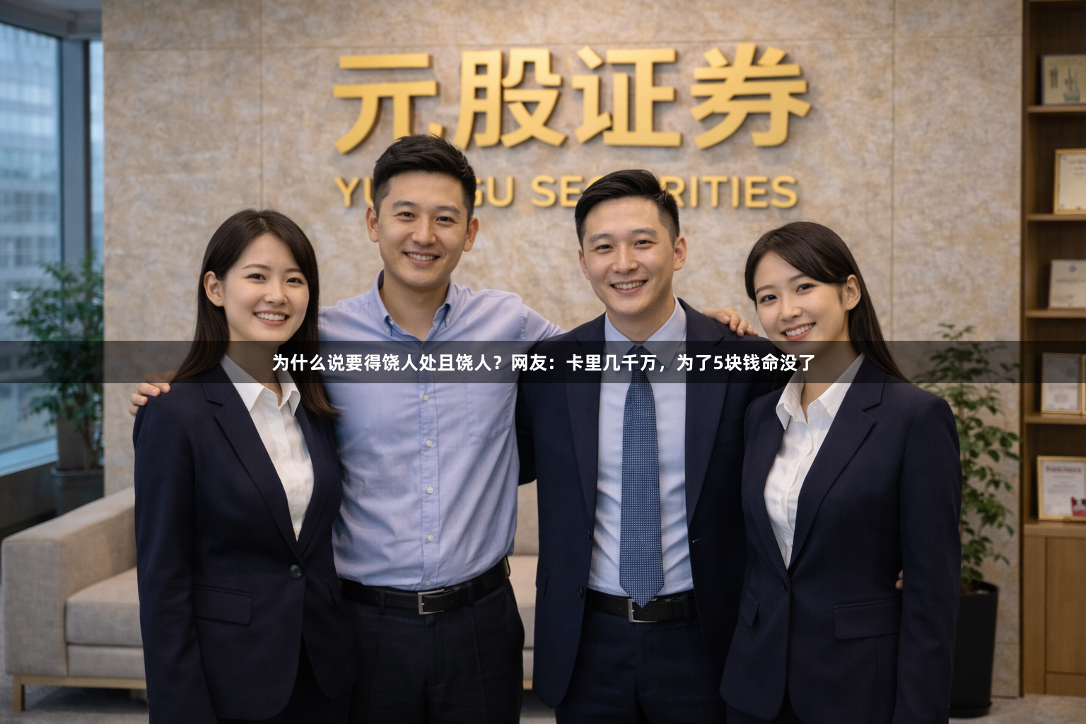 为什么说要得饶人处且饶人？网友：卡里几千万，为了5块钱命没了