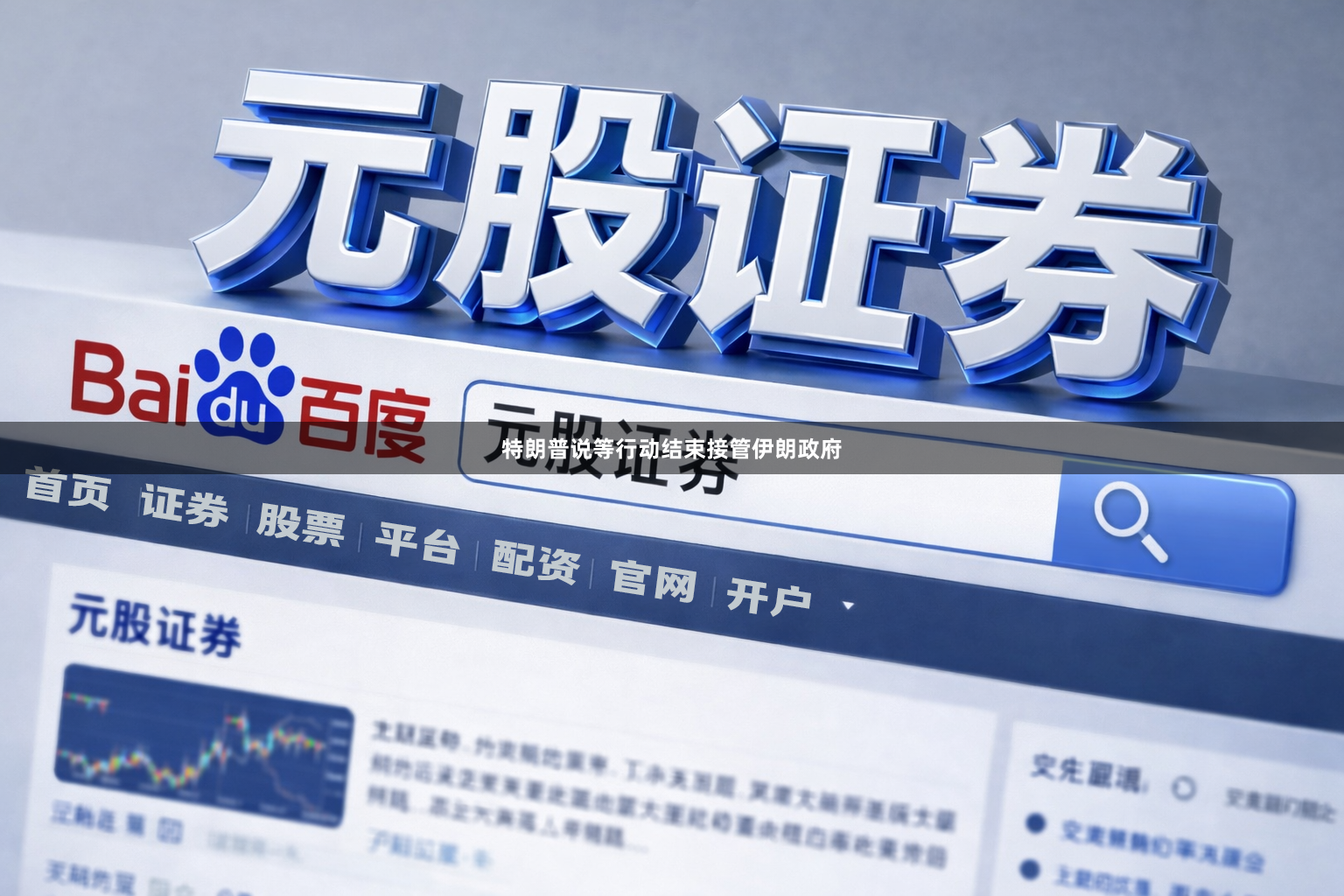 特朗普说等行动结束接管伊朗政府
