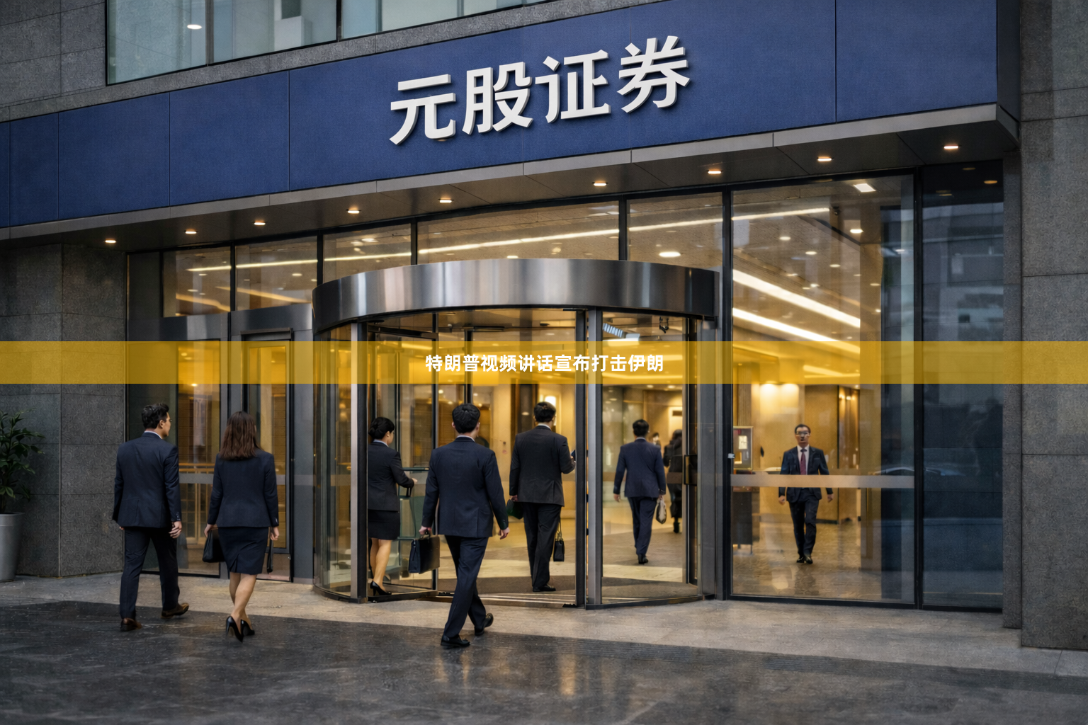 特朗普视频讲话宣布打击伊朗