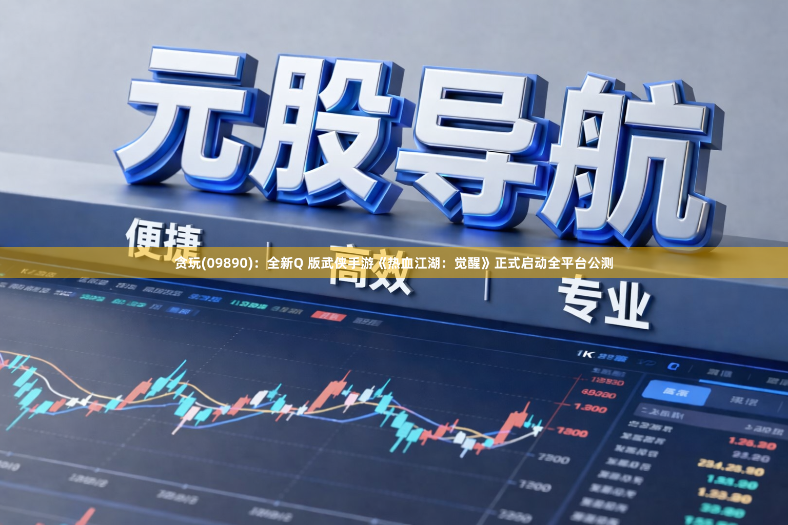 贪玩(09890):全新Q 版武侠手游《热血江湖:觉醒》正式启动全平台公测